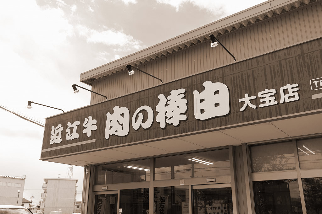 当店のはじまりは昭和37年