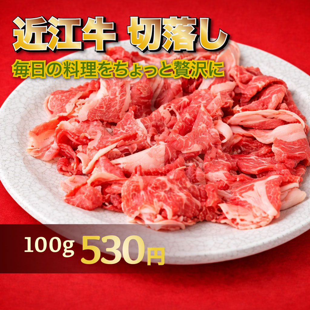 切落し