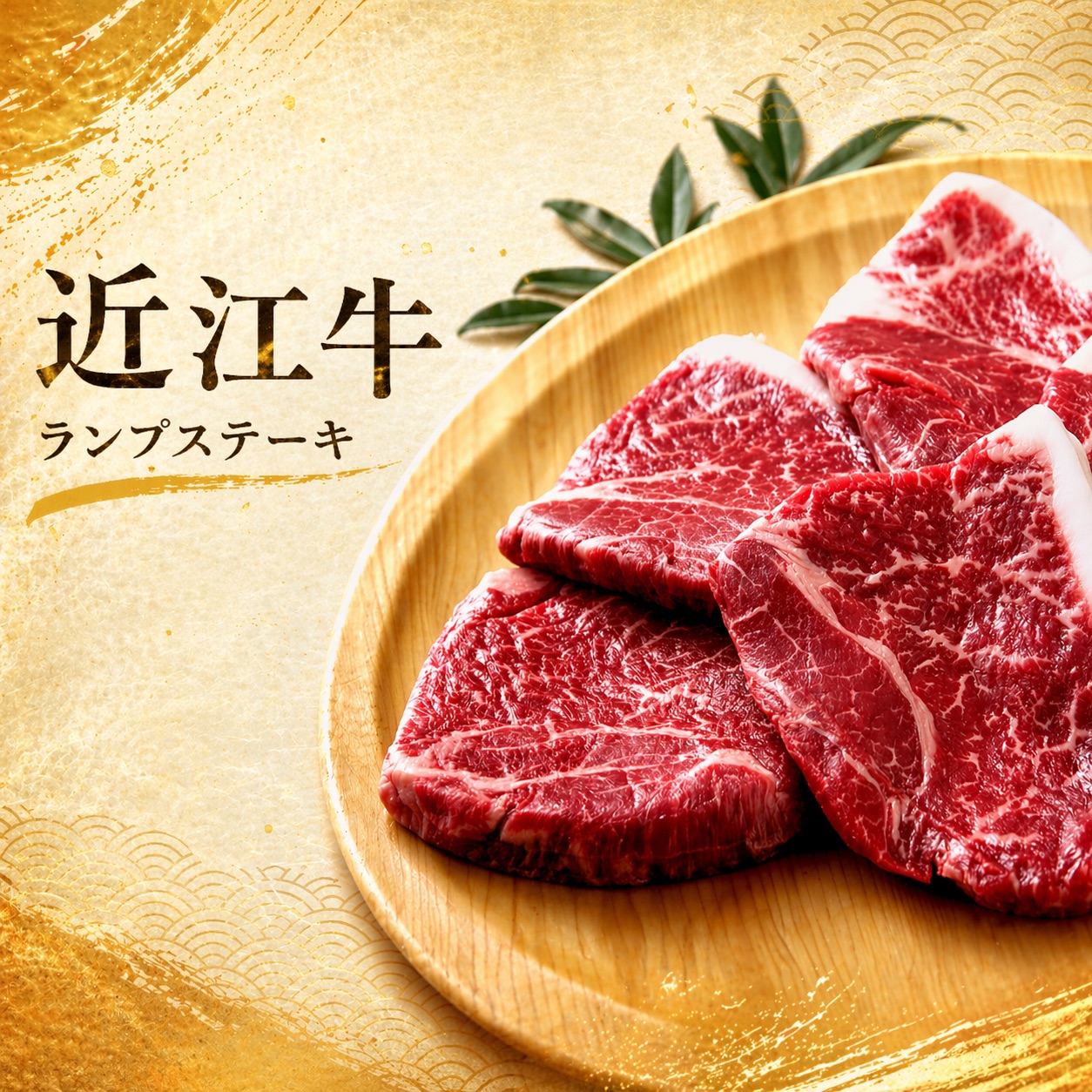 ランプステーキ