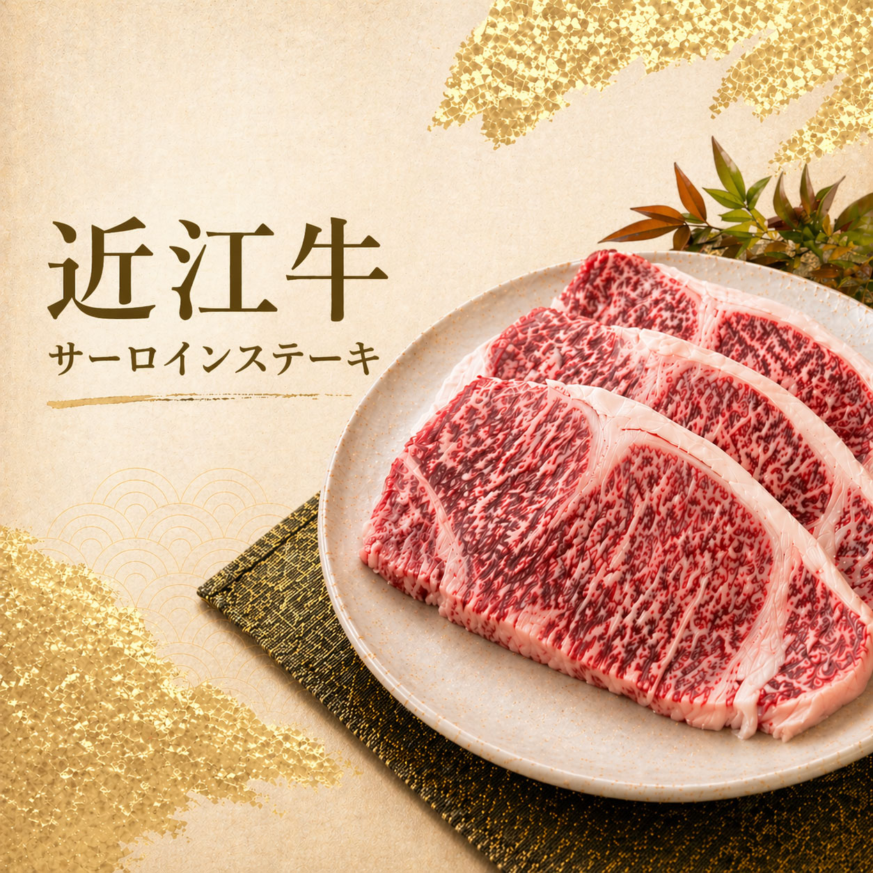 サーロインステーキ